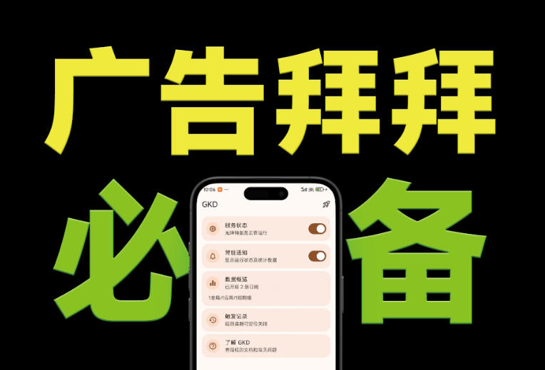 仅3 MB,GKD安卓手机必备神器,一键跳过开屏广告告别烦人信息,附近10000+条跳广告规则!-巅峰研习社