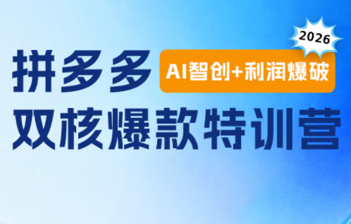 贾真电商108将·拼多多“AI智创+利润爆破“双核爆款特训营(更新)-巅峰研习社