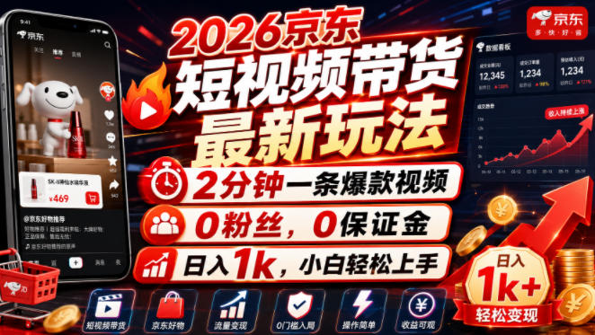 2026京东短视频带货最新玩法，2分钟一条爆款视频，0粉丝，0保证金，日入1k，小白轻松上手【揭秘】-巅峰研习社