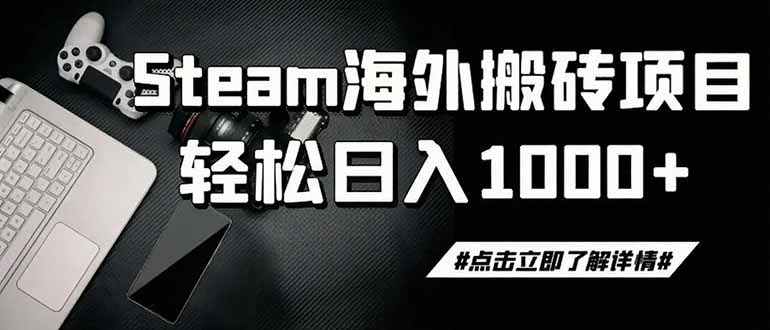 steam搬砖，一周只需1-2小时，轻松月入过万，上不封顶-巅峰研习社
