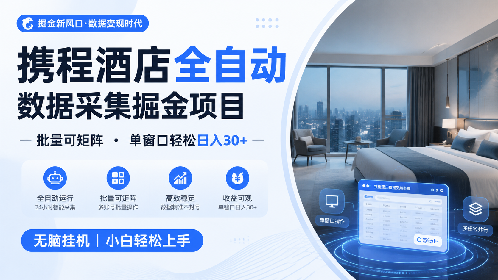 携程酒店全自动数据采集掘金 批量可矩阵 单窗口轻松日入30+-巅峰研习社