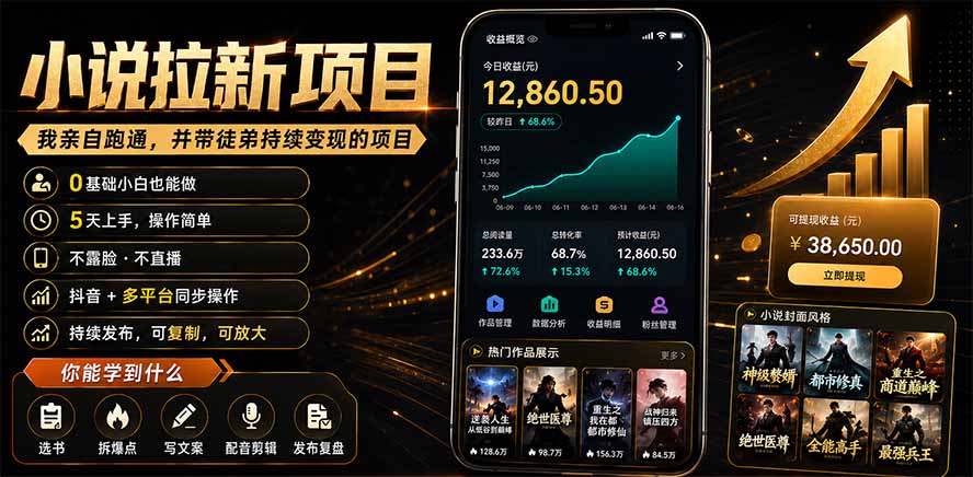 抖音及多平台小说拉新项目:我亲自跑通并持续带徒弟实操|0基础小白5天上手快速变现-巅峰研习社