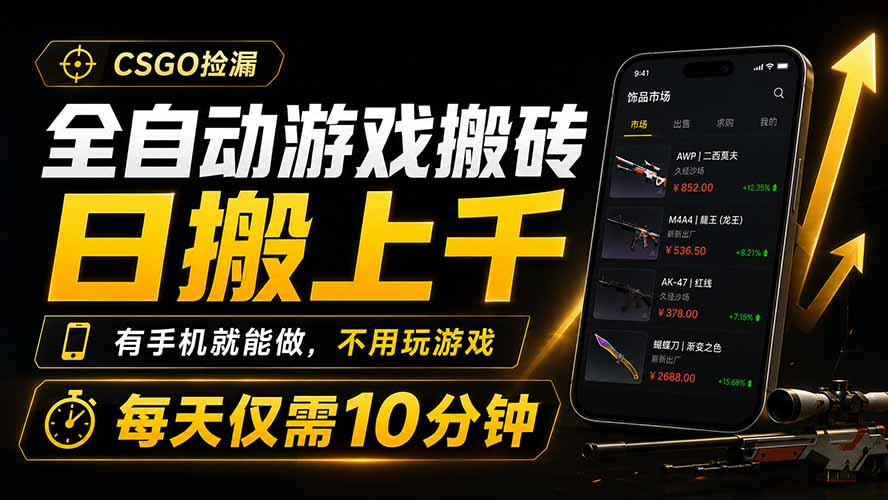 全自动游戏搬砖，日搬上千，有手机就能做，不用玩游戏，每天仅需10分钟-巅峰研习社