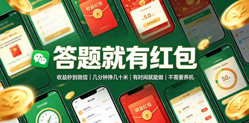 答题就有红包，收益秒到微信，几分钟挣几十米，有时间就能做，不需要养机【揭秘】-巅峰研习社