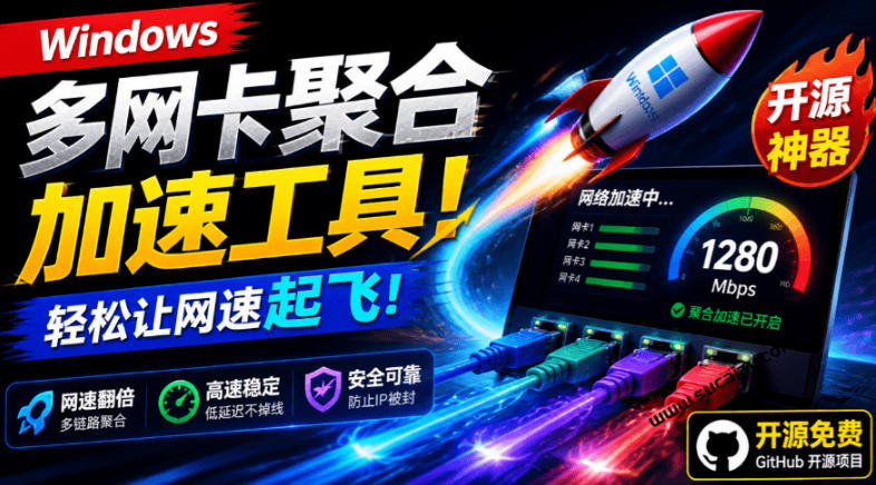 Github开源黑科技!多网卡网速聚合加速工具,一键让你的电脑网速起飞,这感觉也太爽了HypoMux-巅峰研习社