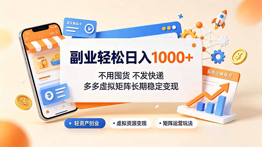 副业轻松日入1000+，不用囤货不发快递，多多虚拟矩阵长期稳定变现-巅峰研习社