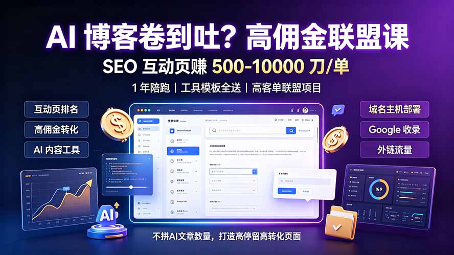 AI 博客卷到吐？高佣金联盟课：SEO 互动页赚 500-10000 刀 单，1 年陪跑 + 工具模板全送-巅峰研习社