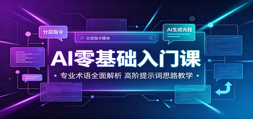 AI零基础入门课：专业术语全面解析，高阶提示词思路教学-巅峰研习社