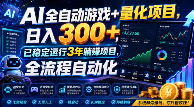 AI全自动游戏+量化项目，日入300+，已稳定运行3年躺賺项目，全流程自动化【揭秘】-巅峰研习社