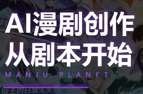 漫聚星球·AI漫剧全流程制作基础课程-巅峰研习社