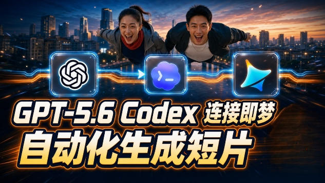 GPT-5.6 Codex连接即梦实测！自动生成＋拼接完整AI短片，全流程详解-巅峰研习社