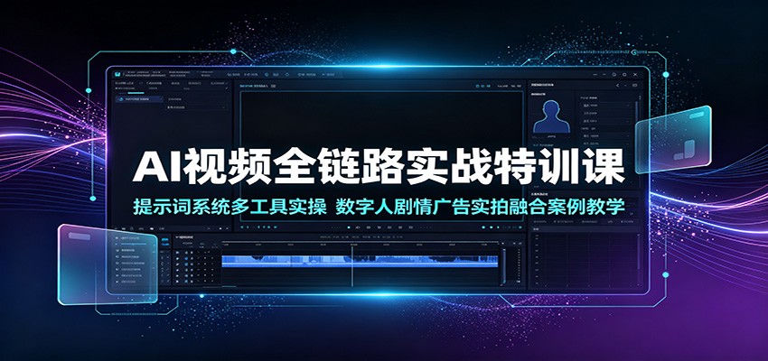 AI视频全链路实战特训课：提示词系统多工具实操，数字人剧情广告实拍融合案例教学-巅峰研习社