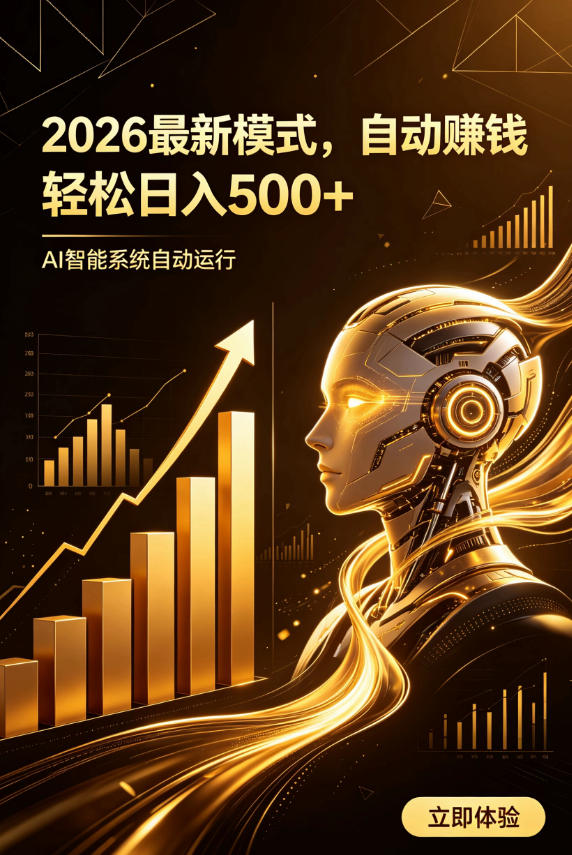 AI智能广告，自动賺钱新模式，轻松日入500+，主业副业都可做，适合任何人群【揭秘】-巅峰研习社