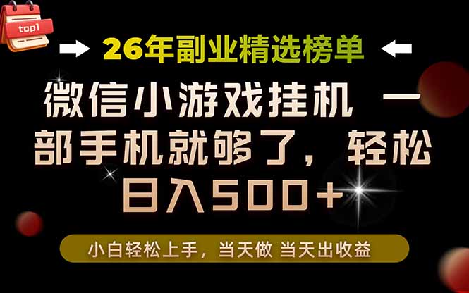 26年副业首推！一部手机，轻松日入500+，真正的落地项目，错过真的亏大了！-巅峰研习社