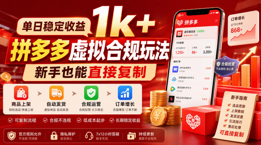 单日稳定收益1k+,拼多多虚拟合规玩法,新手也能直接复制【揭秘】-巅峰研习社