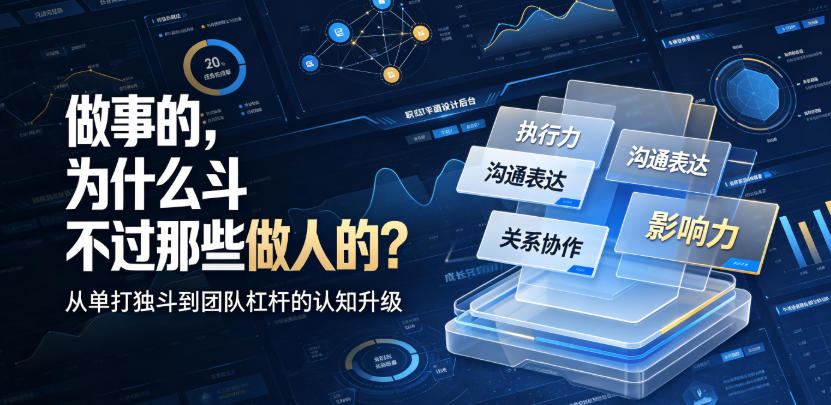 付费文章:做事的,为什么斗不过那些做人的?-巅峰研习社