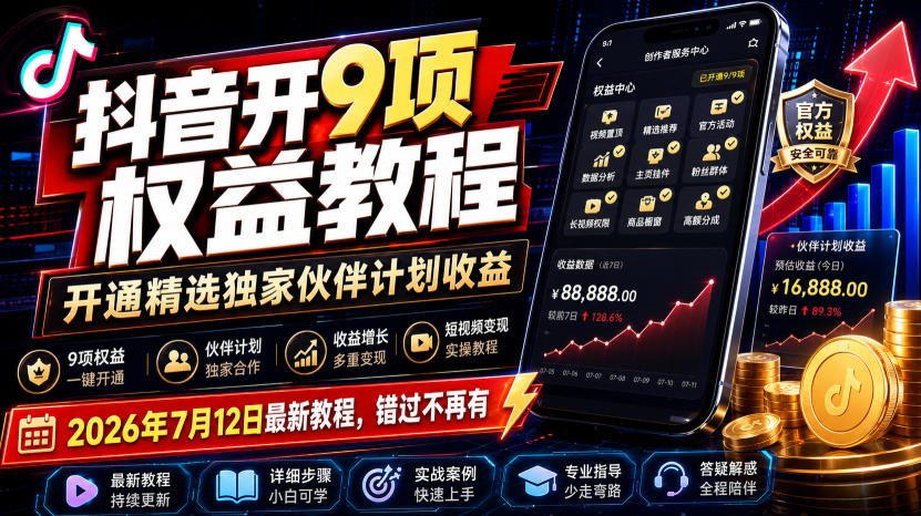 抖音开9项权益教程，开通精选独家伙伴计划收益，2026年7月12日最新教程，错过不再有-巅峰研习社