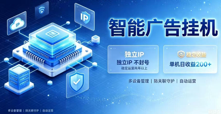 基于百度广告生态，零基础可做，三年成熟广告挂G变现项目，独立IP挂G，安全不封号【揭秘】-巅峰研习社