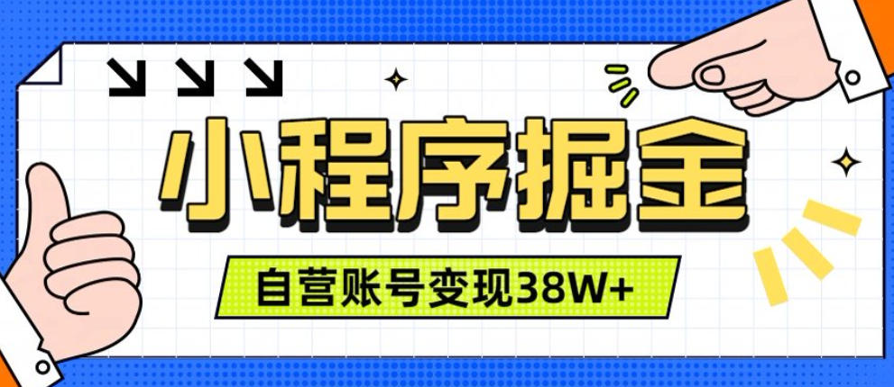 微信小程序掘金，团队自营小程序累计变现38W+，稳定运营三年，一部手机即可操作【揭秘】-巅峰研习社