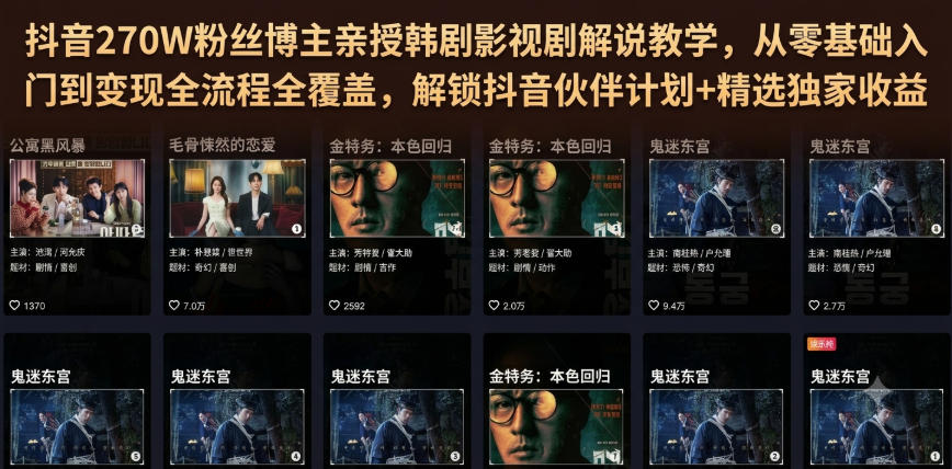 抖音270W粉丝博主亲授韩剧影视剧解说教学，从零基础入门到变现全流程全覆盖，解锁抖音伙伴计划+精选独家收益！-巅峰研习社