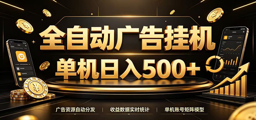 全自动广告挂机，每天24小时不停的去看广告获取收益，单机500＋-巅峰研习社