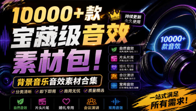 宝藏级音效素材包!10000+款背景音乐音效素材合集,自然片头婚礼会议常用音效包,分类清晰-巅峰研习社