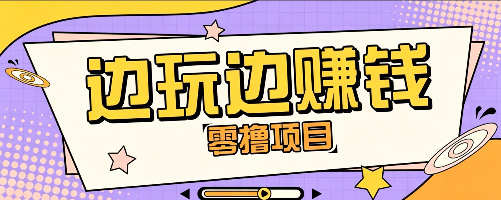 零成本零门槛边玩边赚钱的项目，多种操作思路，轻松月入10000+-巅峰研习社