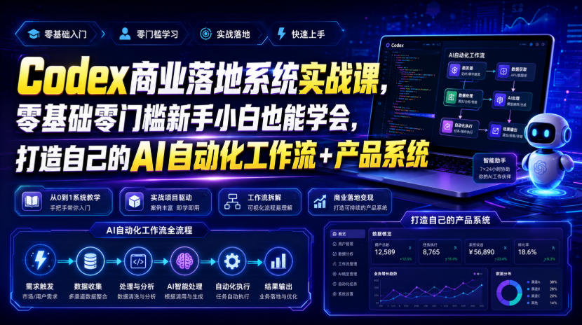 Codex商业落地系统实战课,零基础零门槛新手小白也能学会,打造自己的AI自动化工作流+产品系统-巅峰研习社