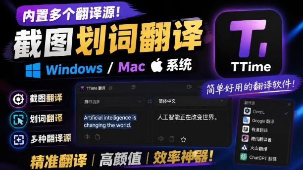 内置多个翻译源!Windows/Mac系统简洁高颜值的截图、划词翻译软件,TTime简单好用的翻译软件-巅峰研习社