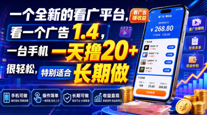 一个全新的看广平台，看一个广告1.4，一台手机一天撸20+很轻松，特别适合长期做【揭秘】-巅峰研习社