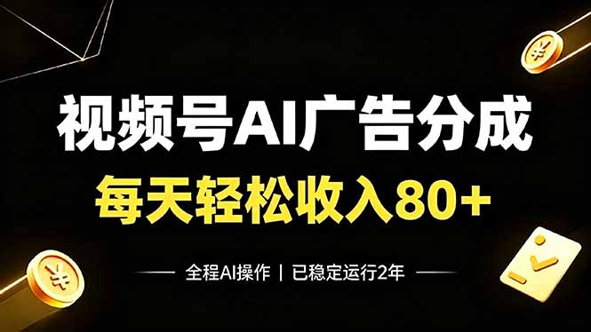 视频号Ai广告分成，每天轻松收入80+，已稳定运行2年！-巅峰研习社