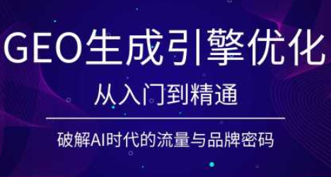 陆老师·GEO生成引擎优化实战课-巅峰研习社