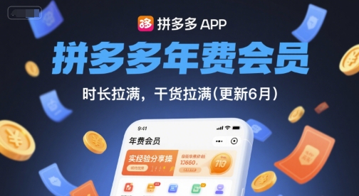 拼多多年费会员,实经验分享操,时长拉满,干货拉满(更新26年7月21日)-巅峰研习社