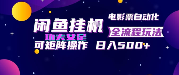 闲鱼挂G卖电影票自动全流程玩法，可矩阵操作，轻松日入500+【揭秘】-巅峰研习社