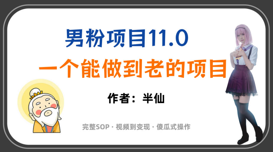 全网独家男粉项目11.0,一个做到老的项目,完整SOP·视频到变现·傻瓜式操作-巅峰研习社