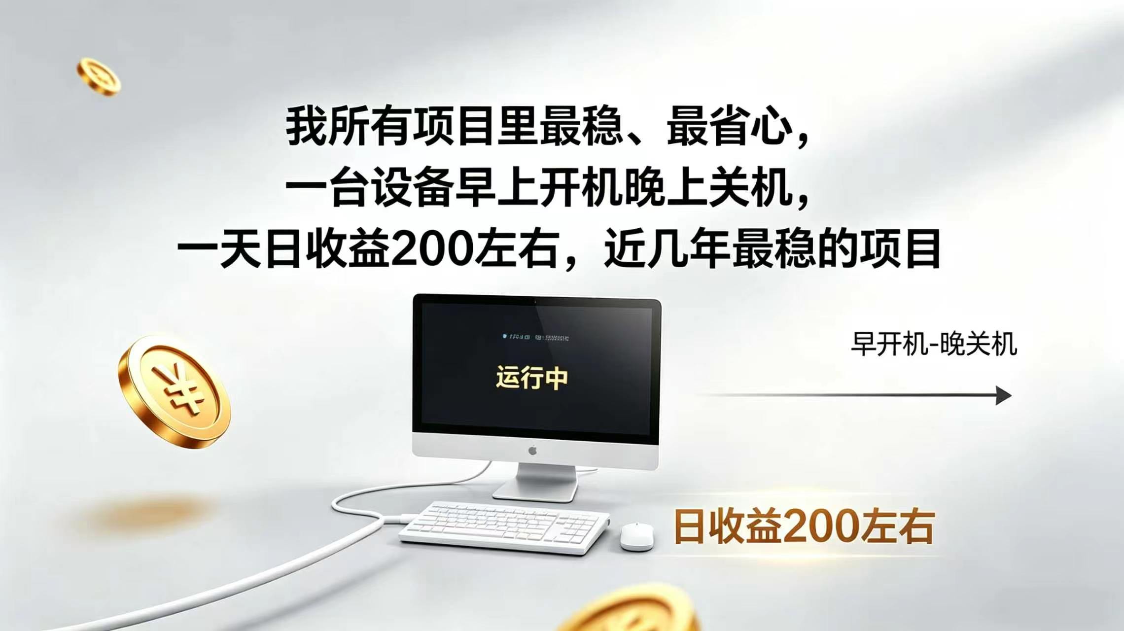 2026全自动广告挂机，官方合作流量，日收益稳定200+-巅峰研习社