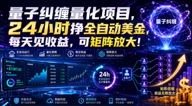 量子纠缠量化项目，24小时挣全自动美刀，每天见收益，可矩阵放大！【揭秘】-巅峰研习社