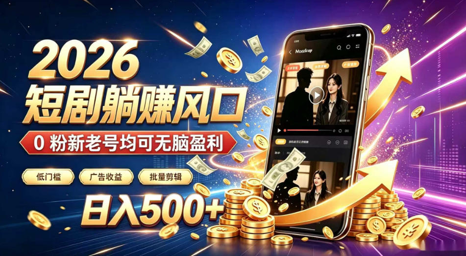 2026顶流风口快手短剧项目,全自动躺賺广告收益,日入500+,0粉新老号均可【揭秘】-巅峰研习社
