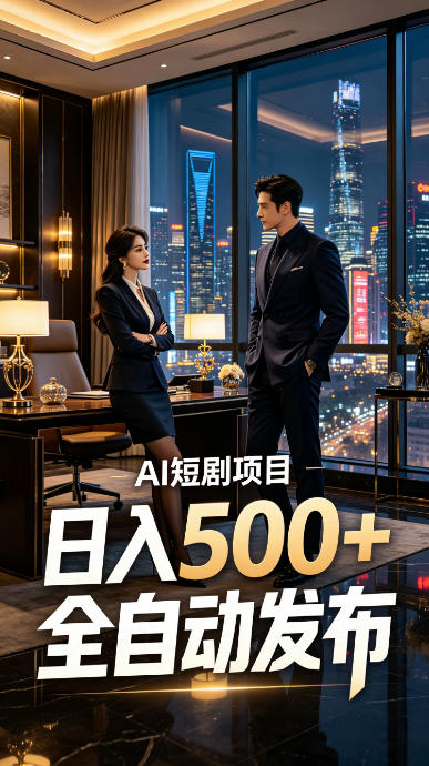 快手AI短剧自动发布，矩阵批量运营变现，轻资产副业项目，日入500+【揭秘】-巅峰研习社