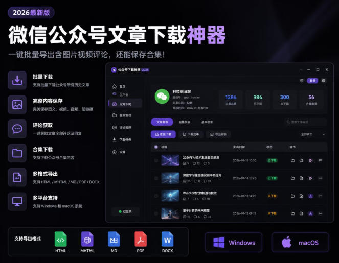 2026年最新版微信公众号文章下载神器，支持一键批量导出含图片视频评论，还能保存合集！-巅峰研习社