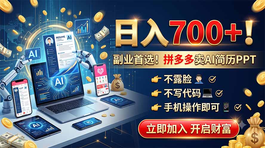 拼多多卖AI简历PPT，不露脸不写代码，手机操作日入700+，副业首选！-巅峰研习社