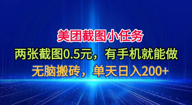 美团截图小任务，两张截图0.5元，有手机就能做，单天日入200+【揭秘】-巅峰研习社