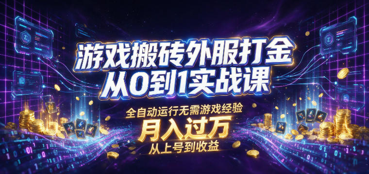 游戏搬砖外服打金从0到1实战课，从上号到收益，全自动运行无需游戏经验，月入过1W【揭秘】-巅峰研习社