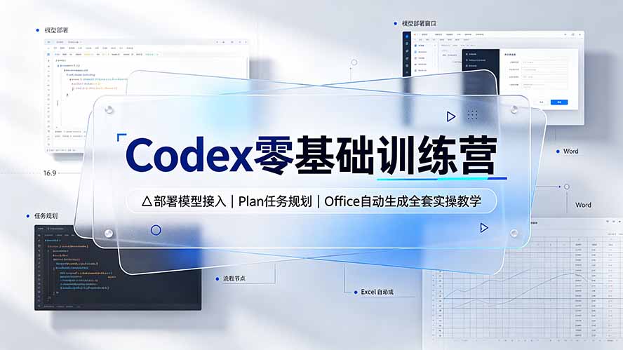 Codex零基础训练营：部署模型接入｜Plan任务规划｜Office自动生成全套实操教学-巅峰研习社