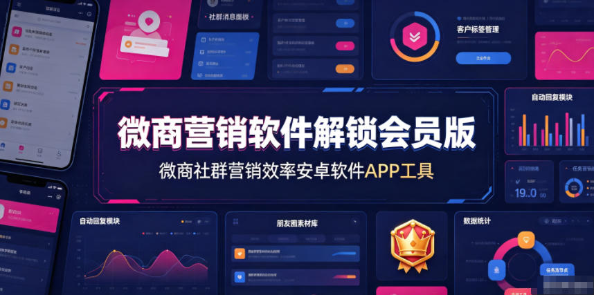 微商营销软件解锁会员版,微商社群营销效率安卓软件APP工具-巅峰研习社