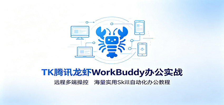 MK腾讯龙虾WorkBuddy办公实战：远程多端操控，海量实用Skill自动化办公教程-巅峰研习社