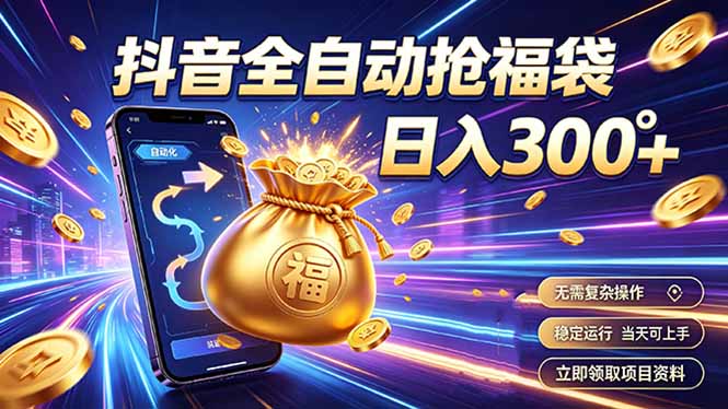 拒绝死工资，日入300+，抖音自动化掘金，稳定轻量长期做-巅峰研习社