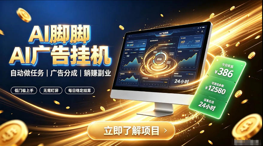 AI脚脚广告挂G｜全自动被动副业，自动完成平台广告任务賺取广告分成【揭秘】-巅峰研习社