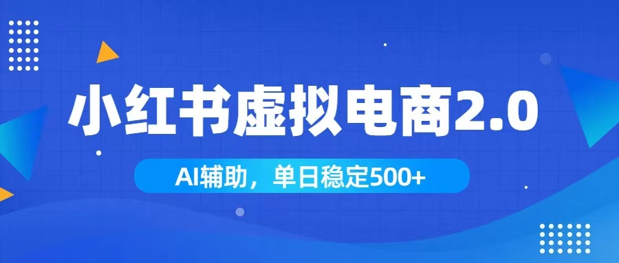 小红书AI虚拟电商2.0，学员实测单日收益1800+，长尾搜索流量持续稳定出单-巅峰研习社
