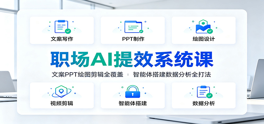 职场AI提效系统课：文案PPT绘图剪辑全覆盖，智能体搭建数据分析全打法-巅峰研习社